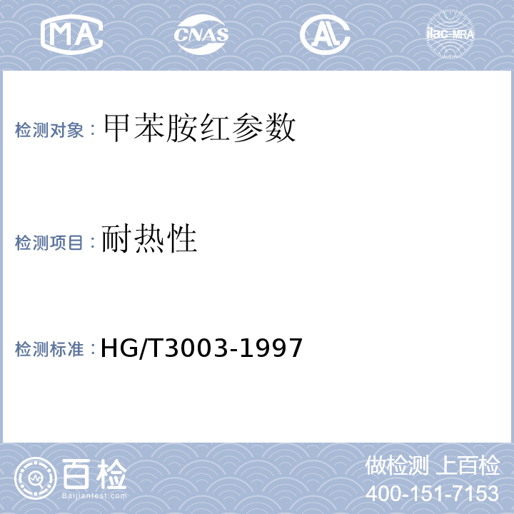 耐热性 甲苯胺红 HG/T3003-1997