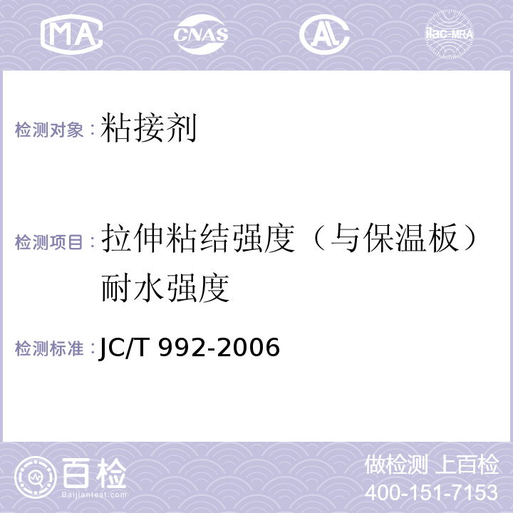 拉伸粘结强度（与保温板）耐水强度 墙体保温用膨胀聚苯乙烯板胶粘剂JC/T 992-2006附录A