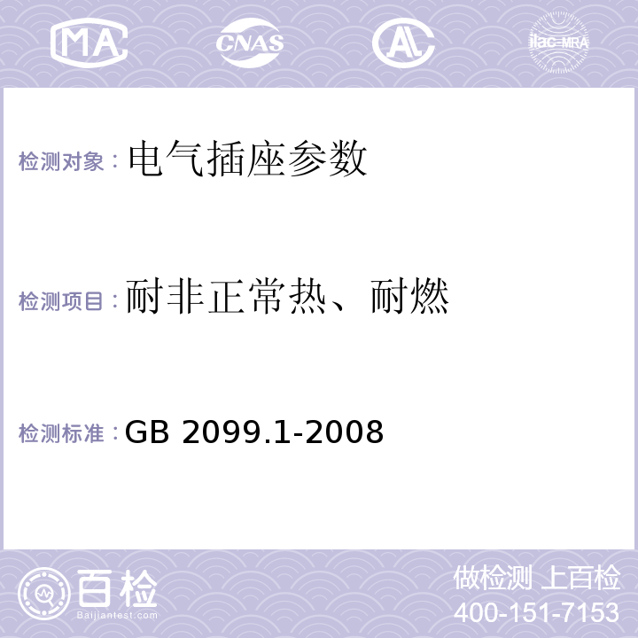 耐非正常热、耐燃 家用和类似用途单相插头插座第1部分:通用要求 GB 2099.1-2008