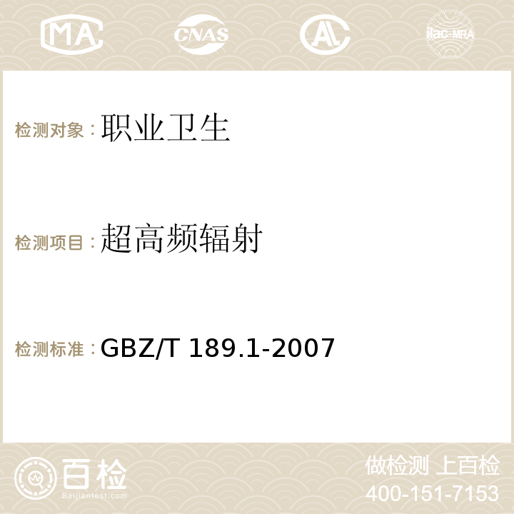 超高频辐射 工作场所物理因素测量 第1部分：超高频辐射