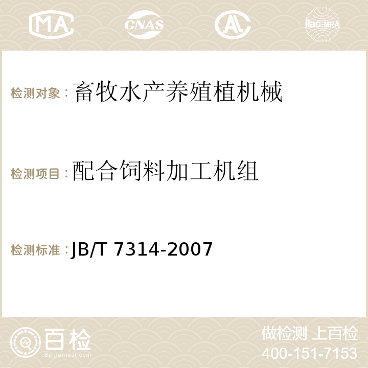 配合饲料加工机组 配合饲料加工机组JB/T 7314-2007