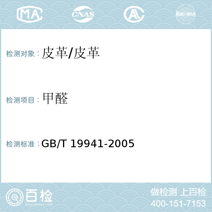 甲醛 皮革化学测试甲醛含量的测定/GB/T 19941-2005