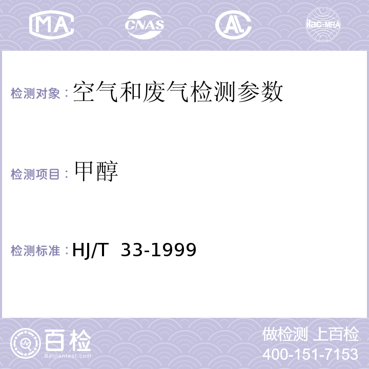 甲醇 固定污染源 排气中甲醇的测定 气相色谱法 HJ/T 33-1999 气相色谱法、变色酸比色法 空气和废气监测分析方法 （第四版 增补版）国家环境保护总局 （2003年）