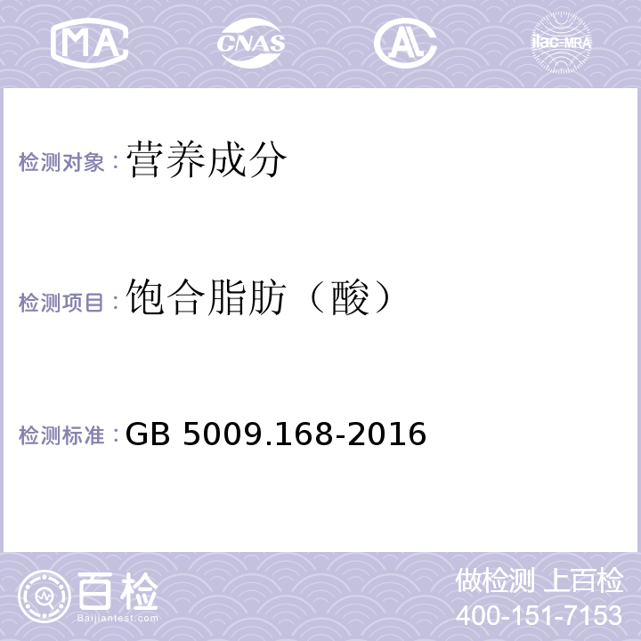 饱合脂肪（酸） GB 5009.168-2016 食品安全国家标准 食品中脂肪酸的测定