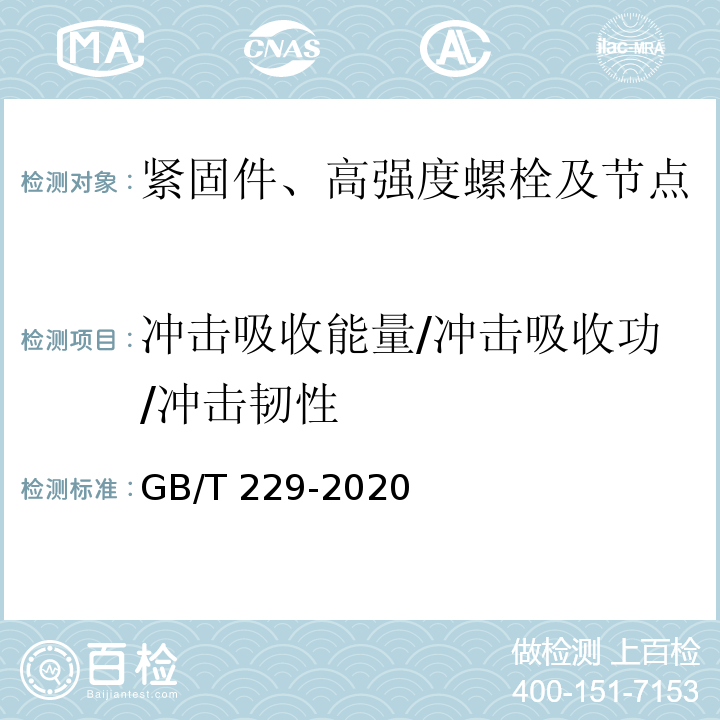 冲击吸收能量/冲击吸收功/冲击韧性 金属材料夏比摆锤冲击试验方法 GB/T 229-2020