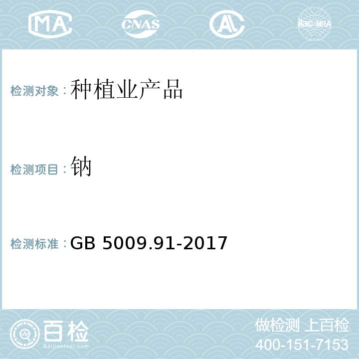 钠 食品安全国家标准 食品中钾、钠的测定 GB 5009.91-2017