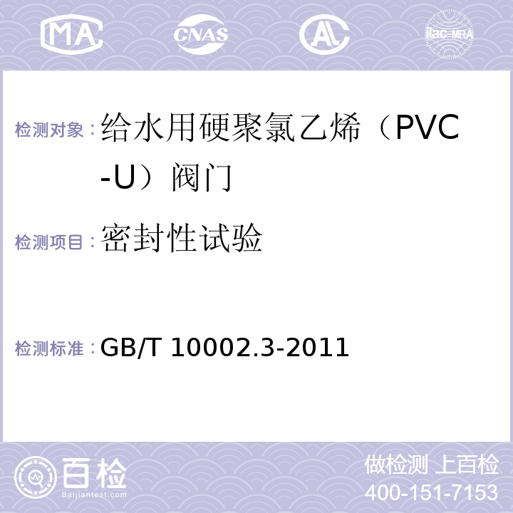 密封性试验 GB/T 10002.3-2011 给水用硬聚氯乙烯(PVC-U)阀门