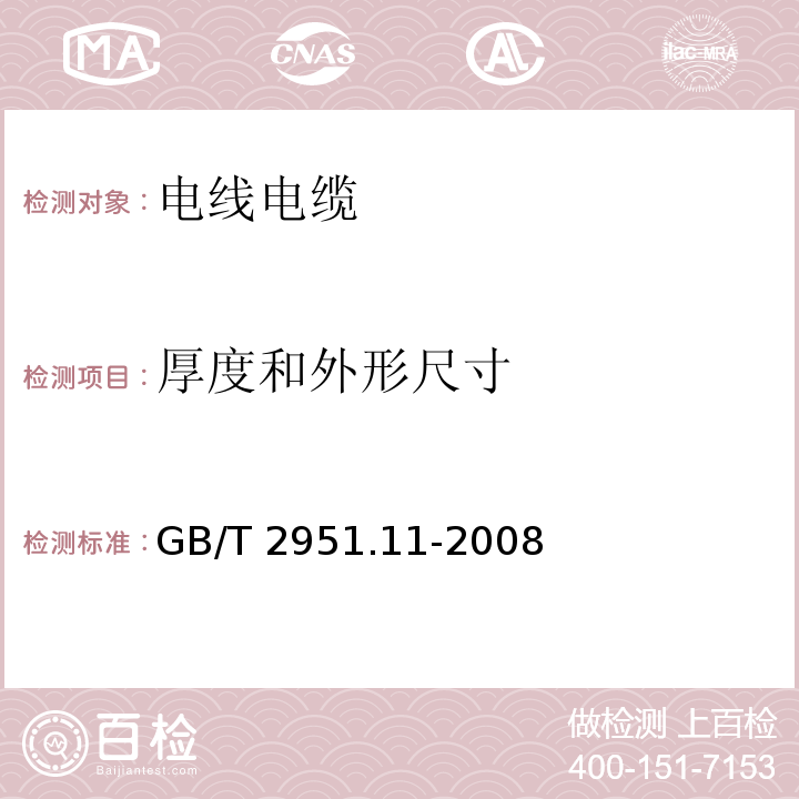 厚度和外形尺寸 电缆和光缆绝缘和护套材料通用试验方法第11部分：通用试验方法厚度和外形尺寸测量——机械性能试验GB/T 2951.11-2008