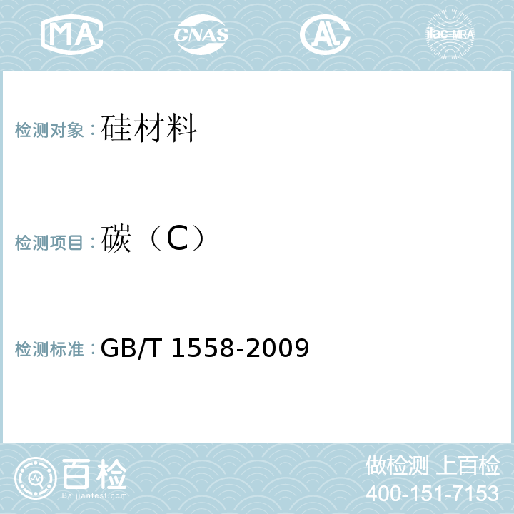 碳（C） GB/T 1558-2009 硅中代位碳原子含量 红外吸收测量方法