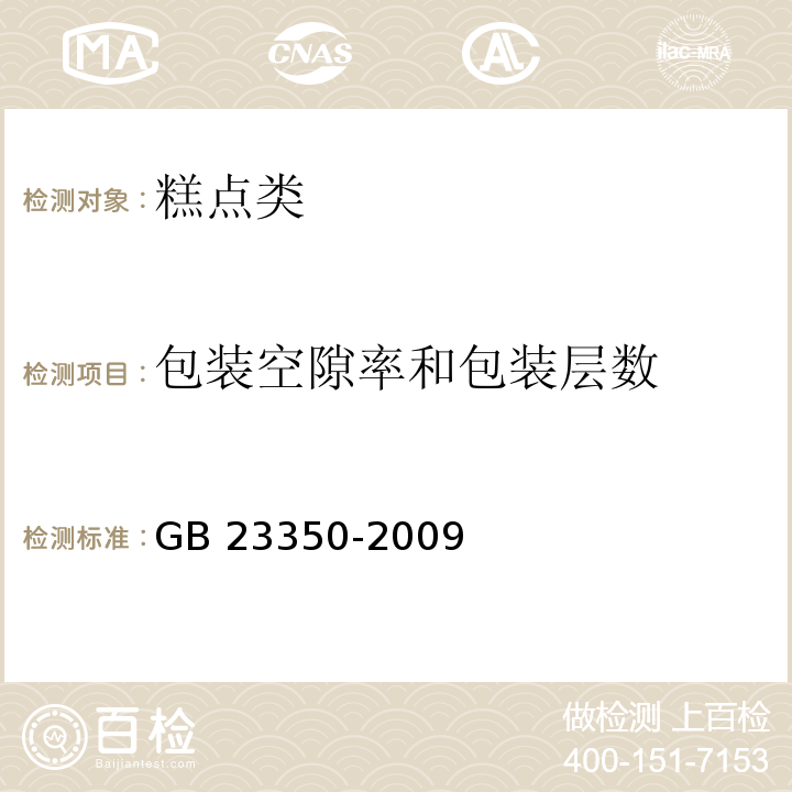 包装空隙率和包装层数 限制商品过度包装要求 食品和化妆品GB 23350-2009