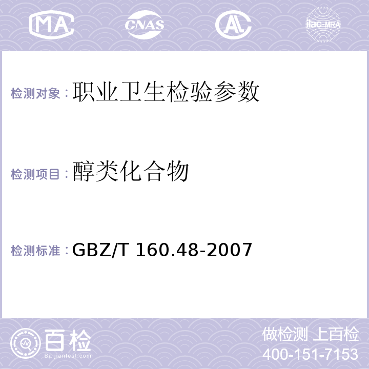 醇类化合物 工作场所空气有毒物质测定 醇类化合物 GBZ/T 160.48-2007