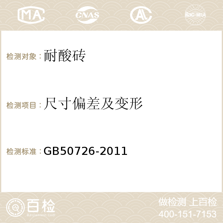 尺寸偏差及变形 工业设备及管道防腐蚀工程施工规范 GB50726-2011