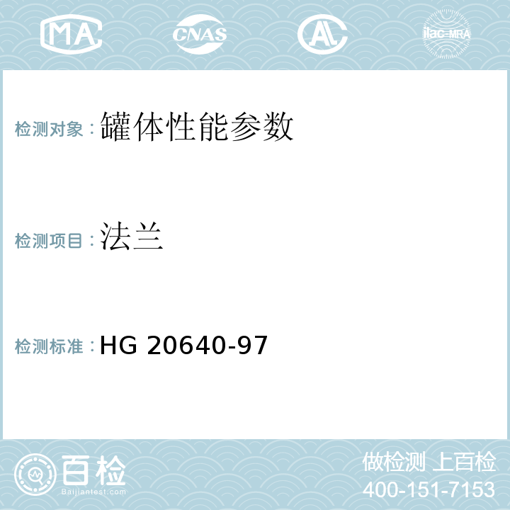 法兰 HG 20640-97塑料设备