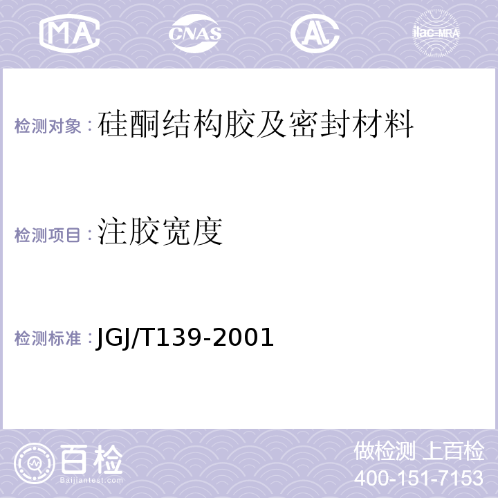 注胶宽度 JGJ/T 139-2001 玻璃幕墙工程质量检验标准(附条文说明)