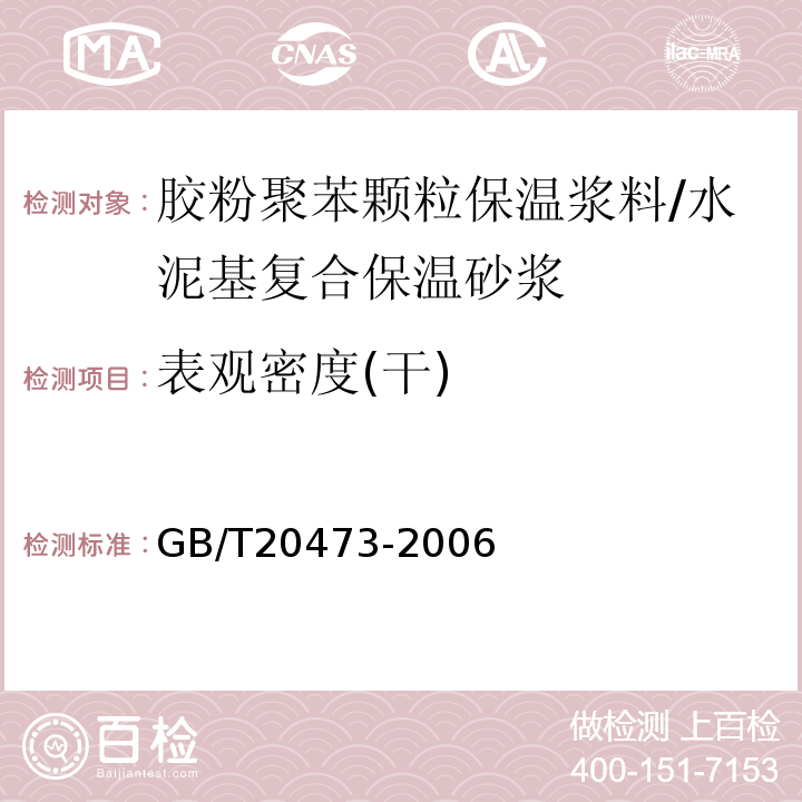 表观密度(干) 建筑保温砂浆 GB/T20473-2006