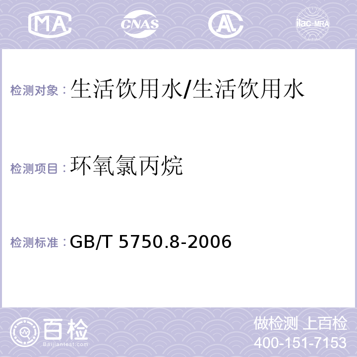 环氧氯丙烷 生活饮用水标准检验方法 有机物标 17.1气相色谱法/GB/T 5750.8-2006