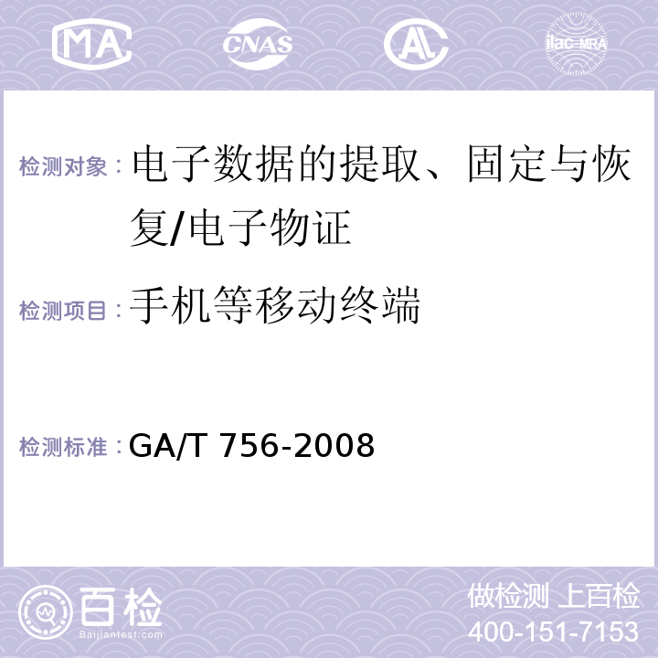 手机等移动终端 GA/T 756-2008 数字化设备证据数据发现提取固定方法