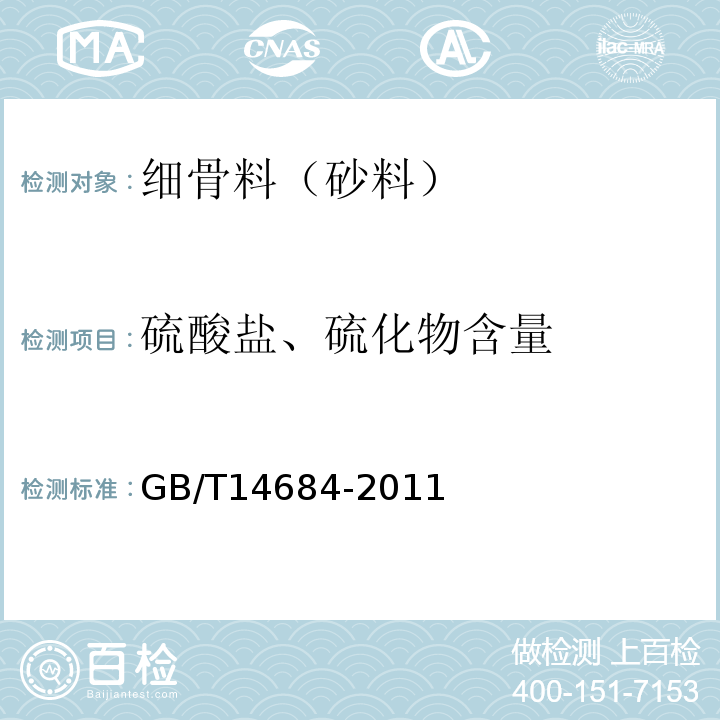 硫酸盐、硫化物含量 建筑用砂 GB/T14684-2011