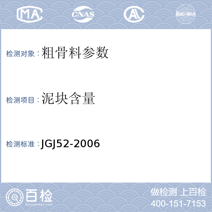 泥块含量 普通混凝土用砂石检测标准 JGJ52-2006