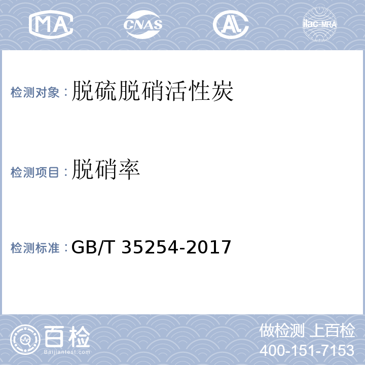 脱硝率 GB/T 35254-2017 烟气集成净化专用碳基产品