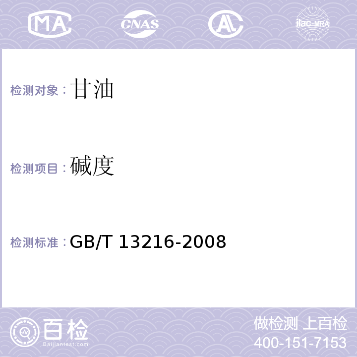 堿度 甘油試驗方法 GB/T 13216-2008