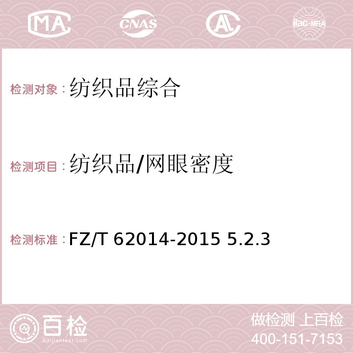 纺织品/网眼密度 FZ/T 62014-2015 蚊帐