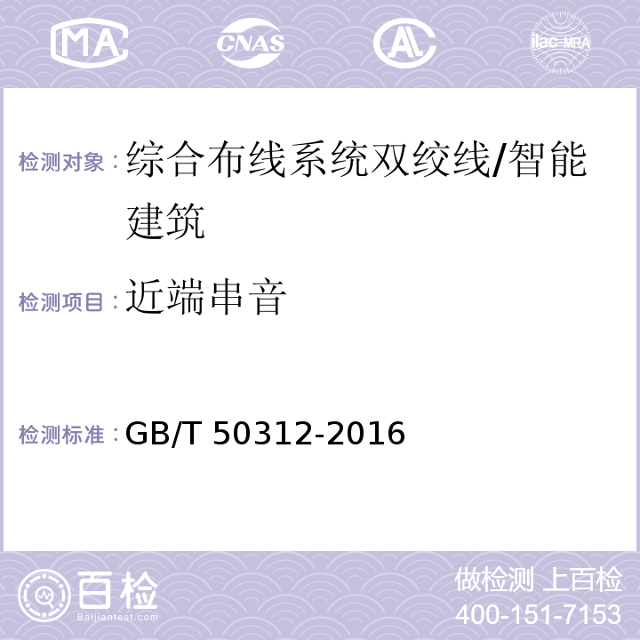 近端串音 综合布线系统工程验收规范 /GB/T 50312-2016