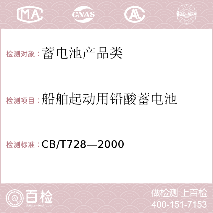 船舶起动用铅酸蓄电池 CB/T 728-2000            CB/T728—2000
