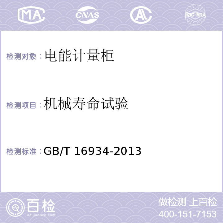 机械寿命试验 电能计量柜GB/T 16934-2013