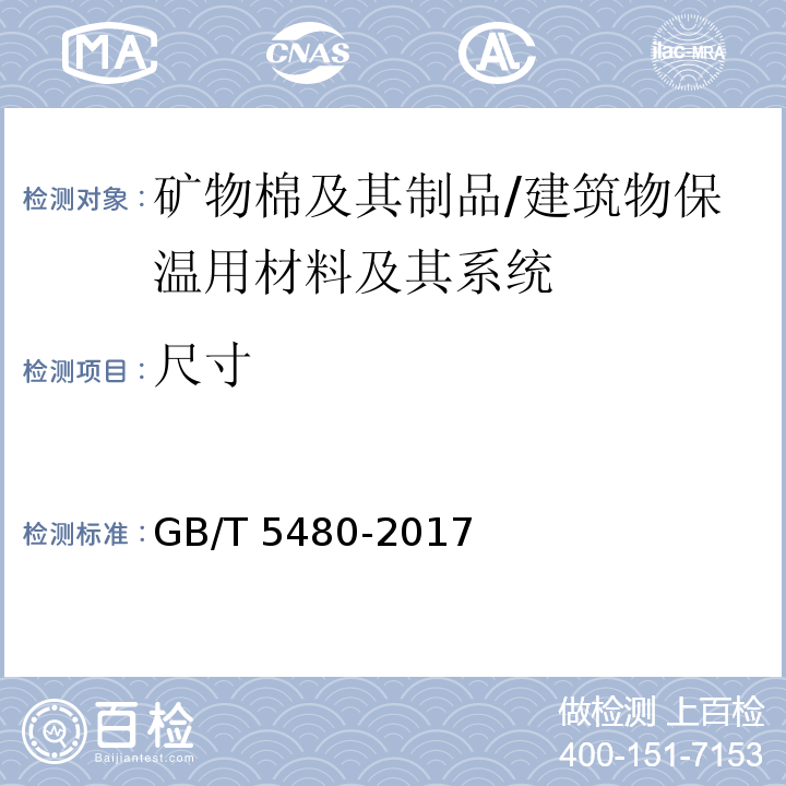 尺寸 矿物棉及其制品试验方法 /GB/T 5480-2017