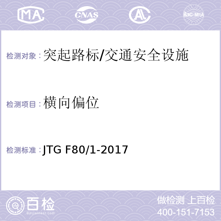 横向偏位 公路工程质量检验评定标准 第一册 土建工程 （11.7.2）/JTG F80/1-2017