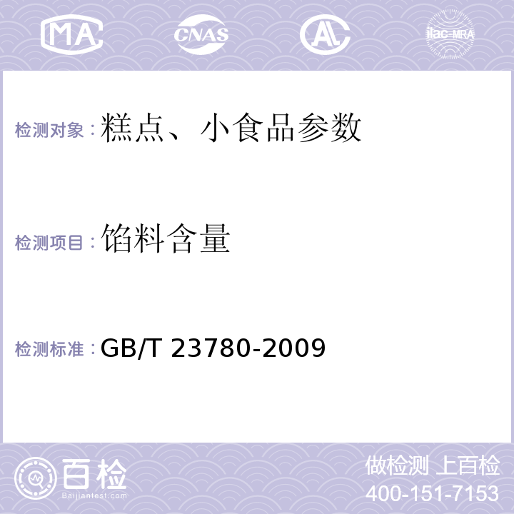 馅料含量 糕点质量检测方法 GB/T 23780-2009