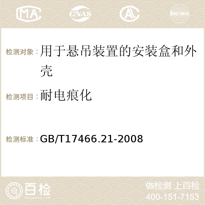 耐电痕化 家用和类似用途固定式电气装置的电器附件安装盒和外壳第21部分:用于悬吊装置的安装盒和外壳的特殊要求 GB/T17466.21-2008