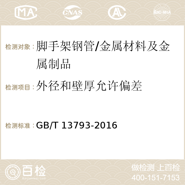 外径和壁厚允许偏差 直缝电焊钢管 /GB/T 13793-2016