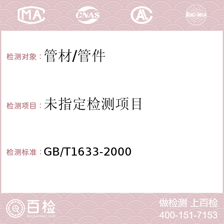 热塑性塑料维卡软化温度（VST)的测定 GB/T1633-2000