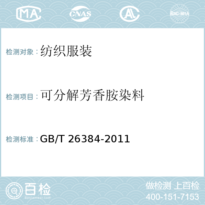 可分解芳香胺染料 针织棉服装 GB/T 26384-2011