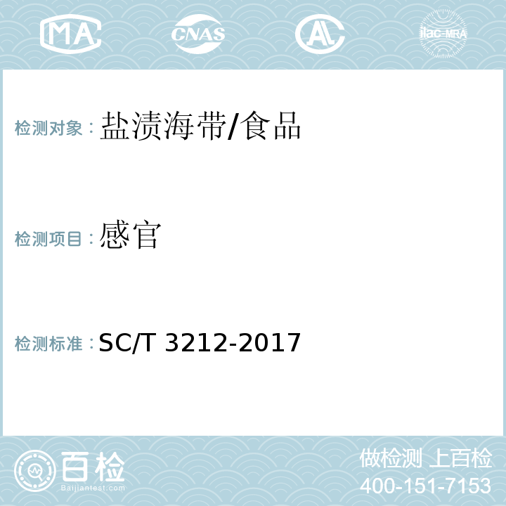 感官 盐渍海带/SC/T 3212-2017