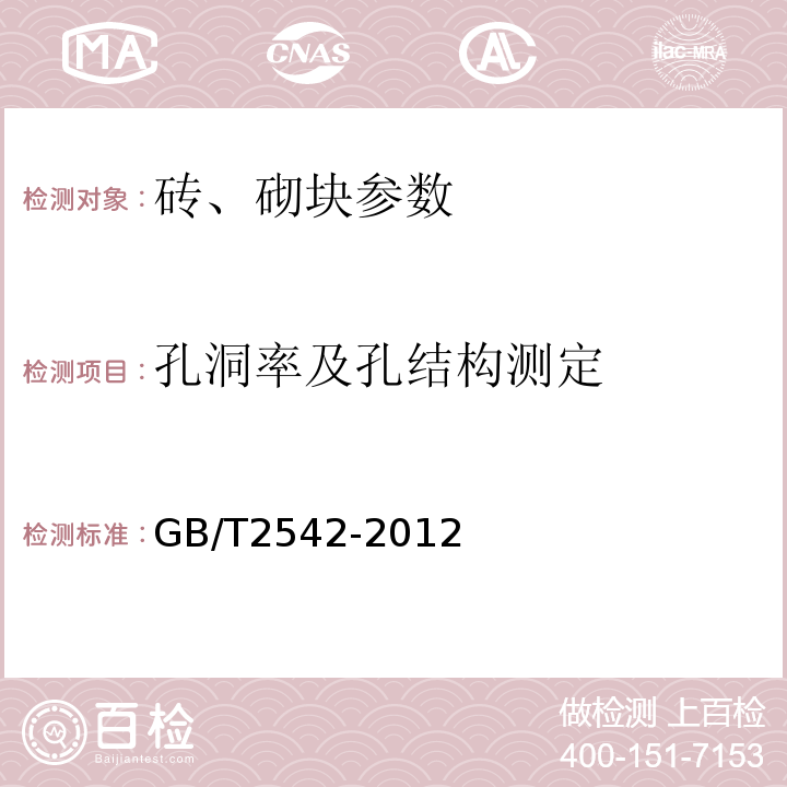 孔洞率及孔结构测定 砌墙砖试验方法 GB/T2542-2012