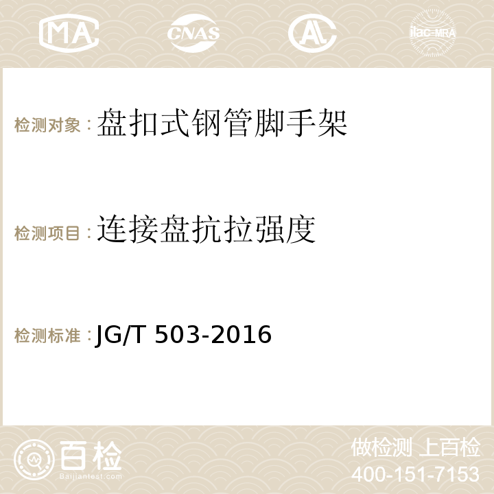 连接盘抗拉强度 JG/T 503-2016第6.4.4）