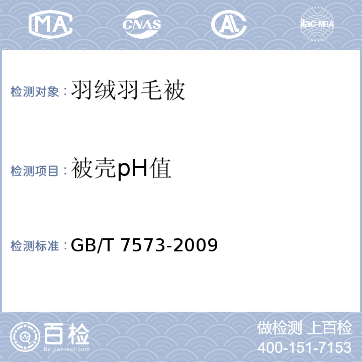 被壳pH值 纺织品 水萃取液pH值的测定GB/T 7573-2009