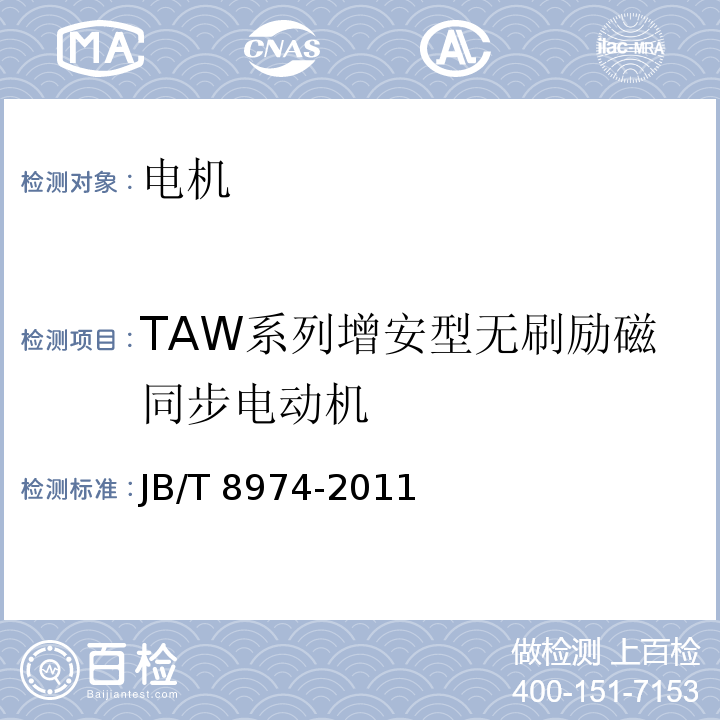 TAW系列增安型无刷励磁同步电动机 JB/T 8974-2011 TAW系列增安型无刷励磁同步电动机技术条件