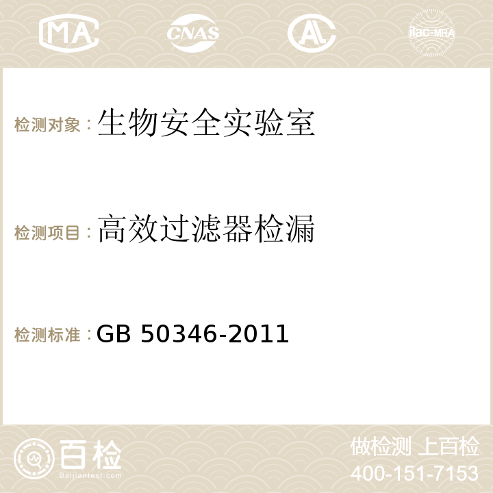 高效过滤器检漏 生物安全实验室建筑技术规范GB 50346-2011 附录D