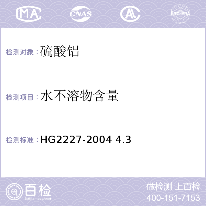水不溶物含量 HG 2227-2004 水处理剂 硫酸铝