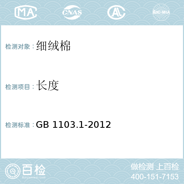 长度 GB 1103.1-2012 棉花 第1部分:锯齿加工细绒棉