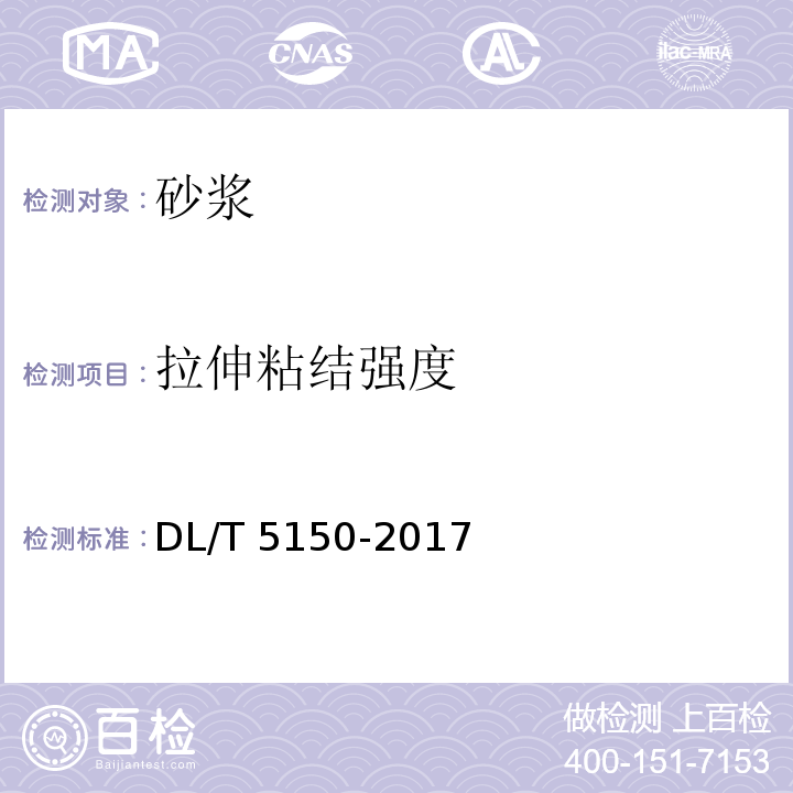 拉伸粘结强度 水工混凝土试验规程 DL/T 5150-2017