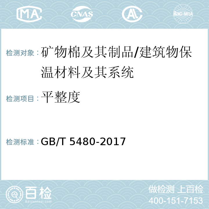 平整度 矿物棉及其制品试验方法 /GB/T 5480-2017