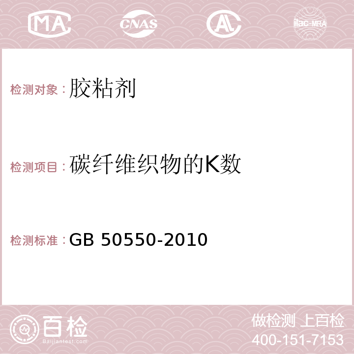 碳纤维织物的K数 建筑结构加固工程施工质量验收规范