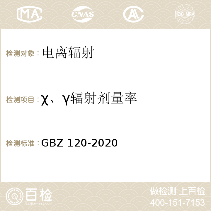 χ、γ辐射剂量率 核医学放射防护要求 GBZ 120-2020