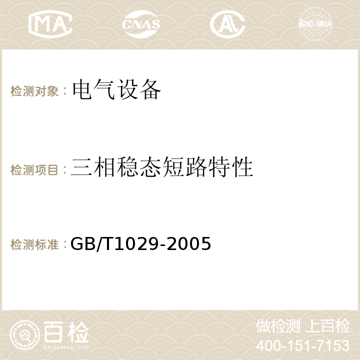 三相稳态短路特性 三相同步电机试验方法GB/T1029-2005