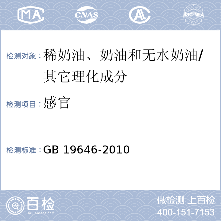 感官 食品安全国家标准 稀奶油、奶油和无水奶油/GB 19646-2010